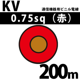 通信機器用ビニル電線 KV 0.75sq 1巻 200m 赤 100V未満 （RoHS対応）