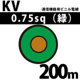 通信機器用ビニル電線 KV 0.75sq 1巻 200m 緑 100V未満 （RoHS対応）