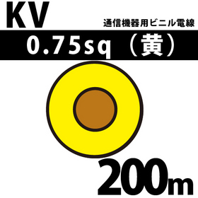 通信機器用ビニル電線 KV 0.75sq 1巻 200m 黄 100V未満 （RoHS対応）