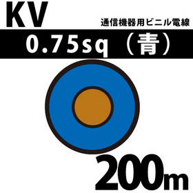 通信機器用ビニル電線 KV 0.75sq 1巻 200m 青 100V未満 （RoHS対応）