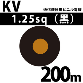 通信機器用ビニル電線 KV 1.25sq 1巻 200m 黒 100V未満 （RoHS対応）