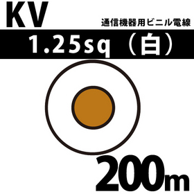 通信機器用ビニル電線 KV 1.25sq 1巻 200m 白 100V未満 （RoHS対応）