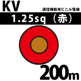 通信機器用ビニル電線 KV 1.25sq 1巻 200m 赤 100V未満 （RoHS対応） ([ KV-1.25-200m 赤 ])