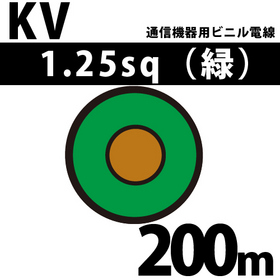 通信機器用ビニル電線 KV 1.25sq 1巻 200m 緑 100V未満 （RoHS対応）