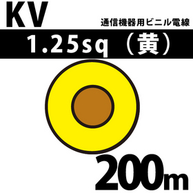 通信機器用ビニル電線 KV 1.25sq 1巻 200m 黄 100V未満 （RoHS対応）