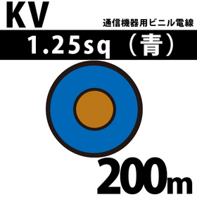 通信機器用ビニル電線 KV 1.25sq 1巻 200m 青 100V未満 （RoHS対応）