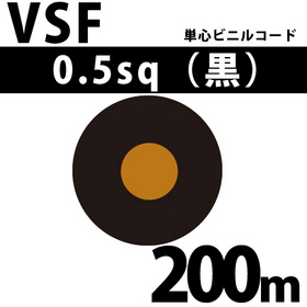 単心ビニルコード VSF 0.5sq 1巻 200m 黒 300V以下 （RoHS対応）