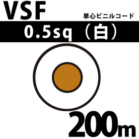 単心ビニルコード VSF 0.5sq 1巻 200m 白 300V以下 （RoHS対応）