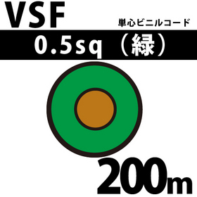 単心ビニルコード VSF 0.5sq 1巻 200m 緑 300V以下 （RoHS対応）
