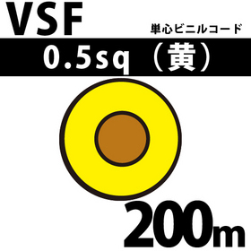 単心ビニルコード VSF 0.5sq 1巻 200m 黄 300V以下 （RoHS対応）