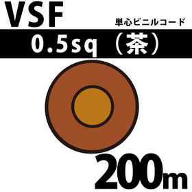 単心ビニルコード VSF 0.5sq 1巻 200m 茶 300V以下 （RoHS対応）
