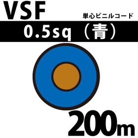 単心ビニルコード VSF 0.5sq 1巻 200m 青 300V以下 （RoHS対応）