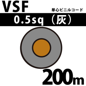 単心ビニルコード VSF 0.5sq 1巻 200m 灰 300V以下 （RoHS対応）