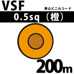 単心ビニルコード VSF 0.5sq 1巻 200m 橙 300V以下 （RoHS対応）