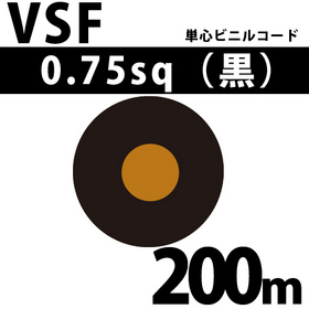 単心ビニルコード VSF 0.75sq 1巻 200m 黒 300V以下 （RoHS対応）