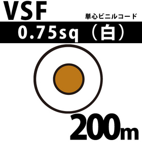 単心ビニルコード VSF 0.75sq 1巻 200m 白 300V以下 （RoHS対応） ([ VSF-0.75-200m 白 ])