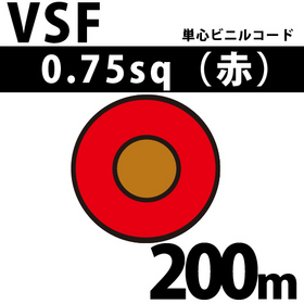 単心ビニルコード VSF 0.75sq 1巻 200m 赤 300V以下 （RoHS対応） ([ VSF-0.75-200m 赤 ])