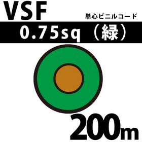 単心ビニルコード VSF 0.75sq 1巻 200m 緑 300V以下 （RoHS対応） ([ VSF-0.75-200m 緑 ])