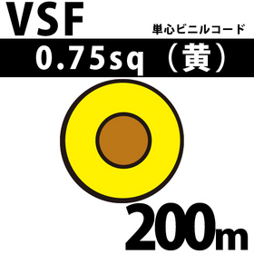 単心ビニルコード VSF 0.75sq 1巻 200m 黄 300V以下 （RoHS対応） ([ VSF-0.75-200m 黄 ])