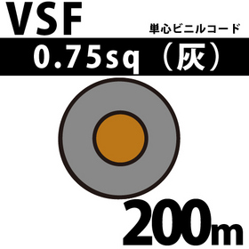 単心ビニルコード VSF 0.75sq 1巻 200m 灰 300V以下 （RoHS対応）