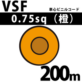 単心ビニルコード VSF 0.75sq 1巻 200m 橙 300V以下 （RoHS対応）