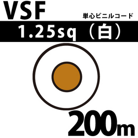 単心ビニルコード VSF 1.25sq 1巻 200m 白 300V以下 （RoHS対応） ([ VSF-1.25-200m 白 ])