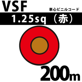 単心ビニルコード VSF 1.25sq 1巻 200m 赤 300V以下 （RoHS対応） ([ VSF-1.25-200m 赤 ])