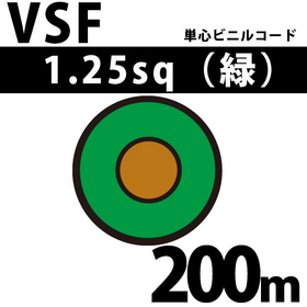 単心ビニルコード VSF 1.25sq 1巻 200m 緑 300V以下 （RoHS対応） ([ VSF-1.25-200m 緑 ])