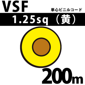 単心ビニルコード VSF 1.25sq 1巻 200m 黄 300V以下 （RoHS対応） ([ VSF-1.25-200m 黄 ])