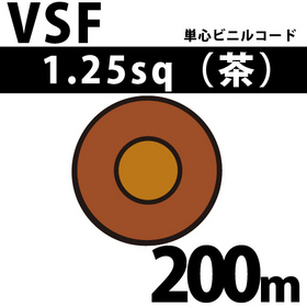 単心ビニルコード VSF 1.25sq 1巻 200m 茶 300V以下 （RoHS対応） ([ VSF-1.25-200m 茶 ])