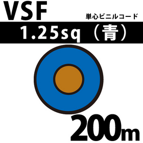 単心ビニルコード VSF 1.25sq 1巻 200m 青 300V以下 （RoHS対応） ([ VSF-1.25-200m 青 ])