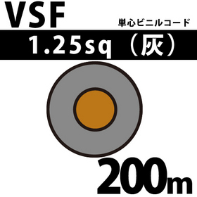 単心ビニルコード VSF 1.25sq 1巻 200m 灰 300V以下 （RoHS対応） ([ VSF-1.25-200m 灰 ])