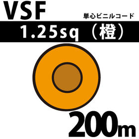 単心ビニルコード VSF 1.25sq 1巻 200m 橙 300V以下 （RoHS対応）