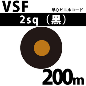 単心ビニルコード VSF 2sq 1巻 200m 黒 300V以下 （RoHS対応） ([ VSF-2-200m 黒 ])