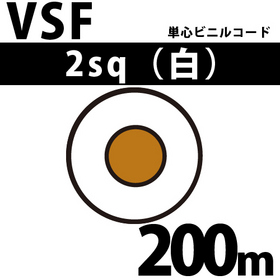単心ビニルコード VSF 2sq 1巻 200m 白 300V以下 （RoHS対応） ([ VSF-2-200m 白 ])