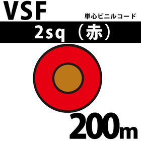 単心ビニルコード VSF 2sq 1巻 200m 赤 300V以下 （RoHS対応） ([ VSF-2-200m 赤 ])