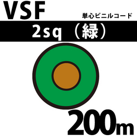 単心ビニルコード VSF 2sq 1巻 200m 緑 300V以下 （RoHS対応） ([ VSF-2-200m 緑 ])