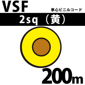 単心ビニルコード VSF 2sq 1巻 200m 黄 300V以下 （RoHS対応）