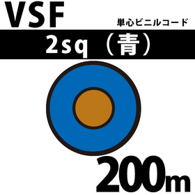 単心ビニルコード VSF 2sq 1巻 200m 青 300V以下 （RoHS対応） ([ VSF-2-200m 青 ])