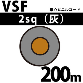 単心ビニルコード VSF 2sq 1巻 200m 灰 300V以下 （RoHS対応） ([ VSF-2-200m 灰 ])