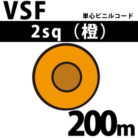 単心ビニルコード VSF 2sq 1巻 200m 橙 300V以下 （RoHS対応） ([ VSF-2-200m 橙 ])