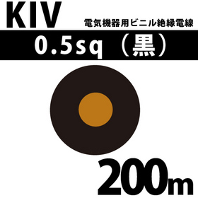 電気機器用ビニル絶縁電線 KIV 0.5sq 1巻 200m 黒 600V以下 （RoHS対応）