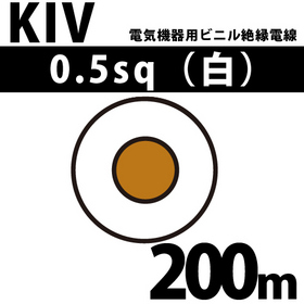 電気機器用ビニル絶縁電線 KIV 0.5sq 1巻 200m 白 600V以下 （RoHS対応）