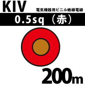 電気機器用ビニル絶縁電線 KIV 0.5sq 1巻 200m 赤 600V以下 （RoHS対応）