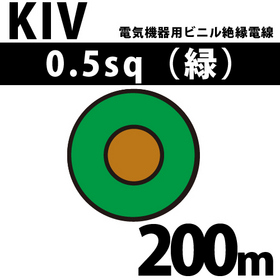 電気機器用ビニル絶縁電線 KIV 0.5sq 1巻 200m 緑 600V以下 （RoHS対応）