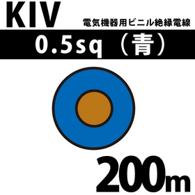 電気機器用ビニル絶縁電線 KIV 0.5sq 1巻 200m 青 600V以下 （RoHS対応）