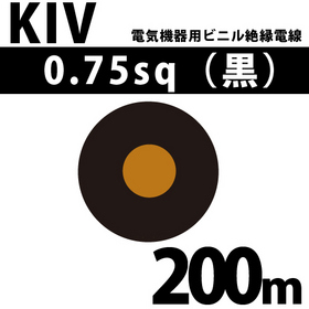 電気機器用ビニル絶縁電線 KIV 0.75sq 1巻 200m 黒 600V以下 （RoHS対応） ([ KIV-0.75-200m 黒 ])
