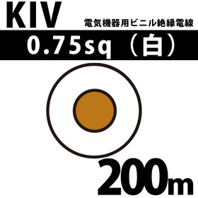 電気機器用ビニル絶縁電線 KIV 0.75sq 1巻 200m 白 600V以下 （RoHS対応）