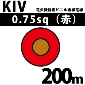 電気機器用ビニル絶縁電線 KIV 0.75sq 1巻 200m 赤 600V以下 （RoHS対応）