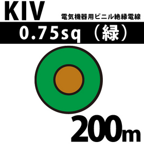 電気機器用ビニル絶縁電線 KIV 0.75sq 1巻 200m 緑 600V以下 （RoHS対応）
